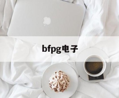 bfpg电子(bfp荧光蛋白)